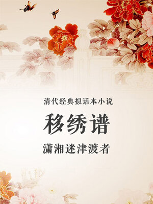 cover image of 移绣谱